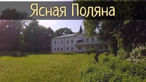 Ясная Поляна. Усадьба - музей Льва Николаевича Толстого / Субботние Путешествия