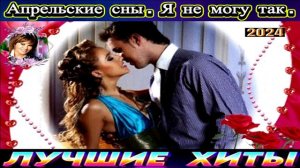 АПРЕЛЬСКИЕ СНЫ.Я НЕ МОГУ ТАК.2024