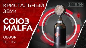 ТОП МИКРОФОН ИЗ РОССИИ - СОЮЗ MALFA (Подробный обзор)