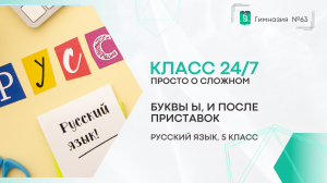 Класс 24 на 7. Русский язык. 5 класс. Буквы Ы, И после приставок