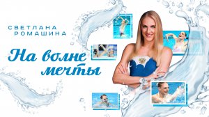 "Светлана Ромашина. На волне мечты". Тизер