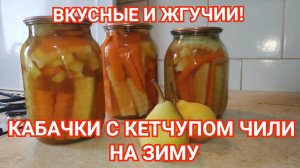 Кабачки с кетчупом Чили на зиму.  Вкусные и жгучии!