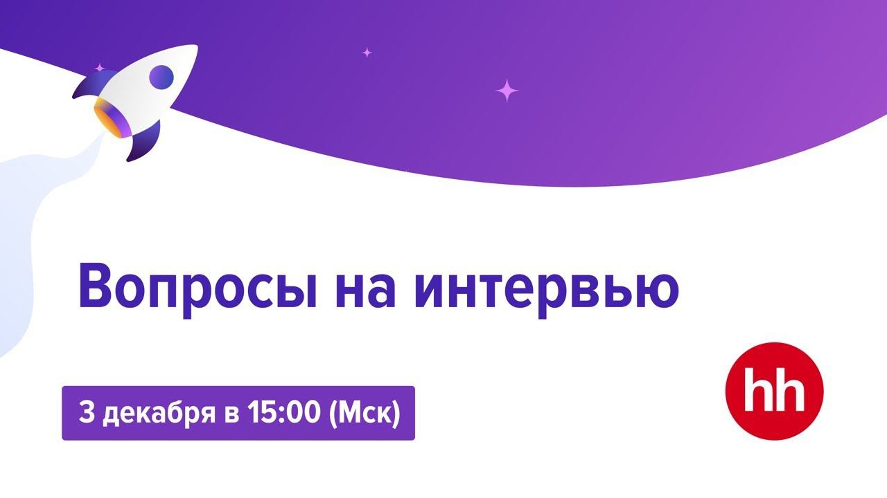 Прямой эфир №3. Разбираем сложные вопросы на интервью: топ-10 самых популярных и сложных вопросов