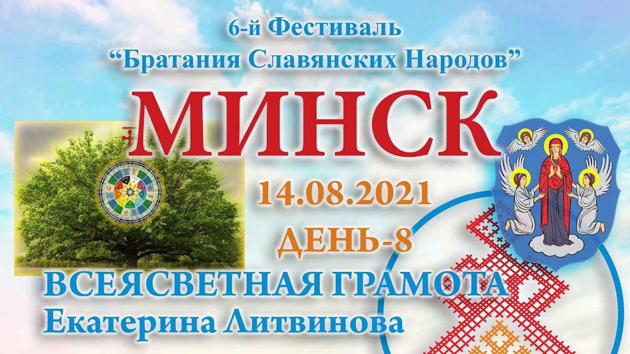 14.08.2021.Д8. ВсИЧ - Екатерина Литвинова (Всеясветная грамота). 6-й ФБСН 2021