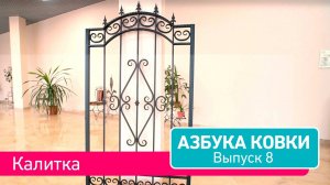 Азбука Ковки. Выпуск 8. КАЛИТКА