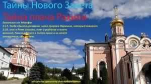Рахиль плачет о детях своих. Тайна Рахили. Почему плакала Рахиль.