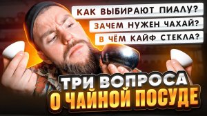 Посуда для чайных церемоний. Что такое чахай? Как выбрать пиалу? Почему стекло? | Китайский чай