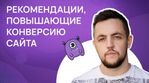 Рекомендации, повышающие конверсию сайта