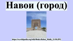 Навои (город)