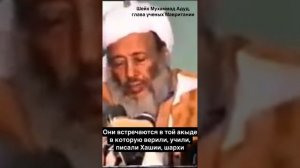 ПРИЗНАНИЕ БЫВШЕГО АШАРИТА и главы ученых Мавритании шейха Шанкити