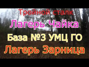 3 Сталка. Лагерь Чайка, База №3 УМЦ ГО, Лагерь Зарница