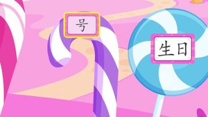 9-1-1 день рождения,день недели 9урок