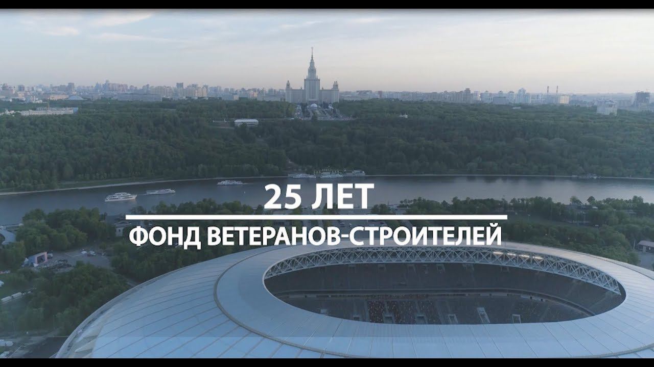 Фонду ветеранов-строителей Москвы - 25 лет