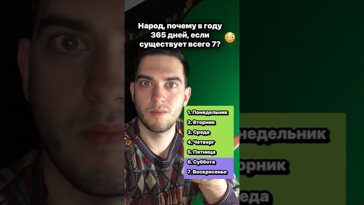 Почему в году 365 дней, ведь их всего 7! #shorts смотреть онлайн