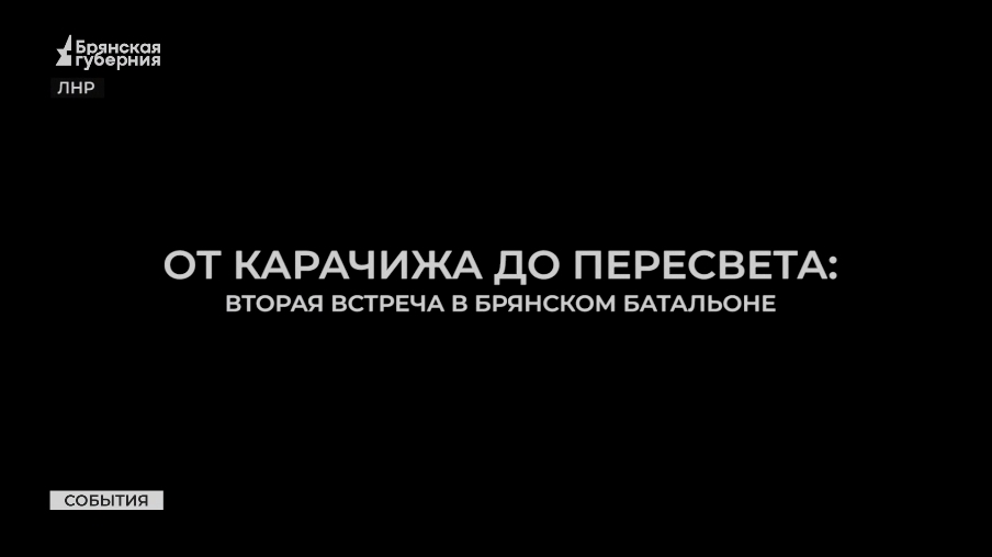 От Карачижа до Пересвета: вторая встреча в Брянском батальоне