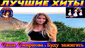 САША СМИРНОВА. БУДУ ЗАЖИГАТЬ . 2024