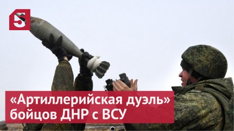 «Артиллерийская дуэль» бойцов ДНР с ВСУ