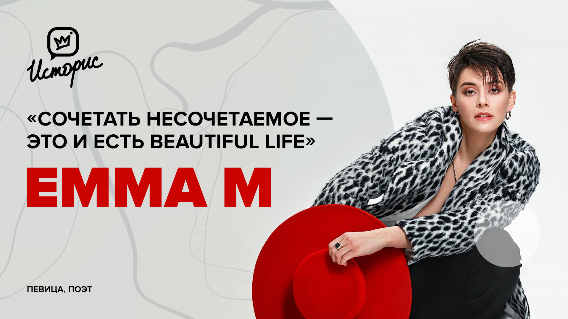 EMMA M (Эмма Блинкова) - о русской культуре, Beautiful life и работе без продюсеров