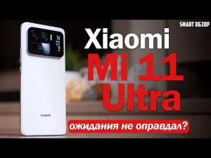 Обзор Xiaomi Mi 11 Ultra- НУ, ОСОБО НЕ ВПЕЧАТЛИЛ... РАЗБИРАЕМСЯ!