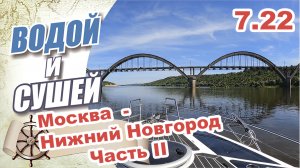На лодке из Москвы в Нижний Новгород по Москве реке и Оке. Часть II.m4v