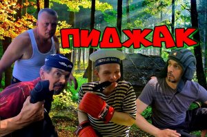 Пиджак