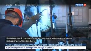 [Видеоархив 18.12.2017] Самый мощный в России тепловоз испытывают на БАМе Россия 24