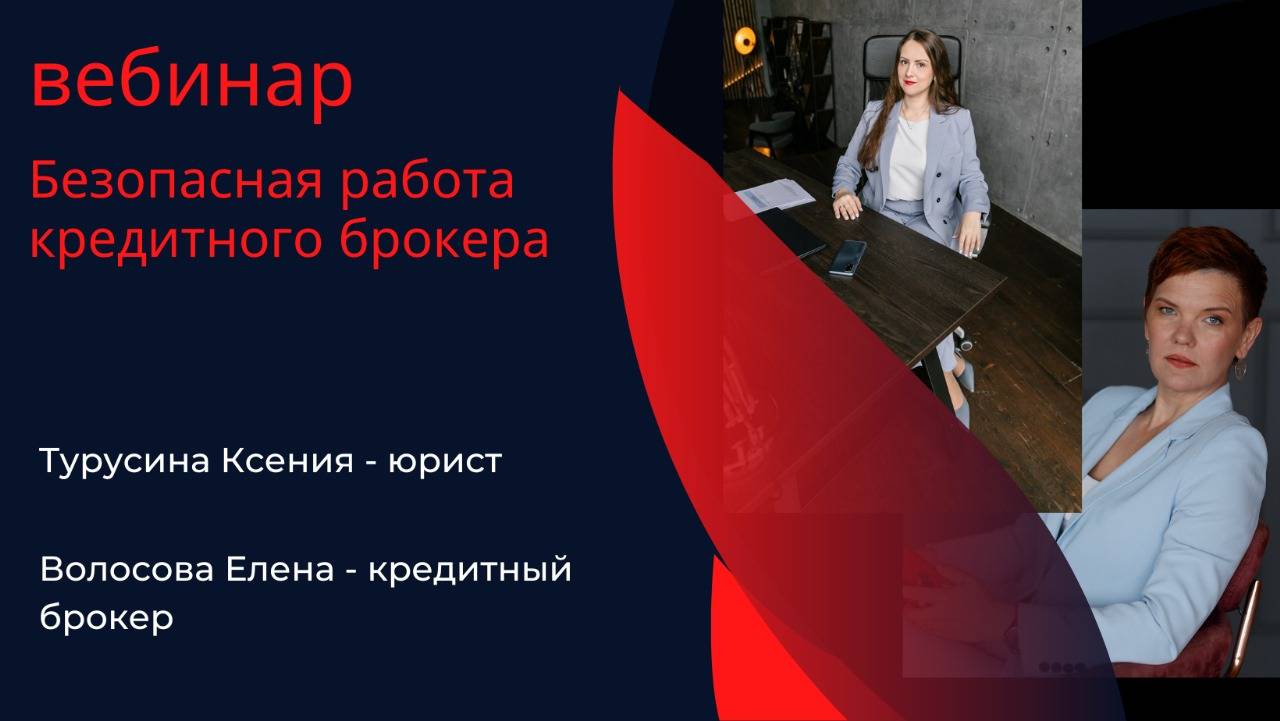 Безопасная работа кредитного брокера