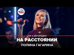 Премьера! Полина Гагарина - На Расстоянии (LIVE @ Авторадио)