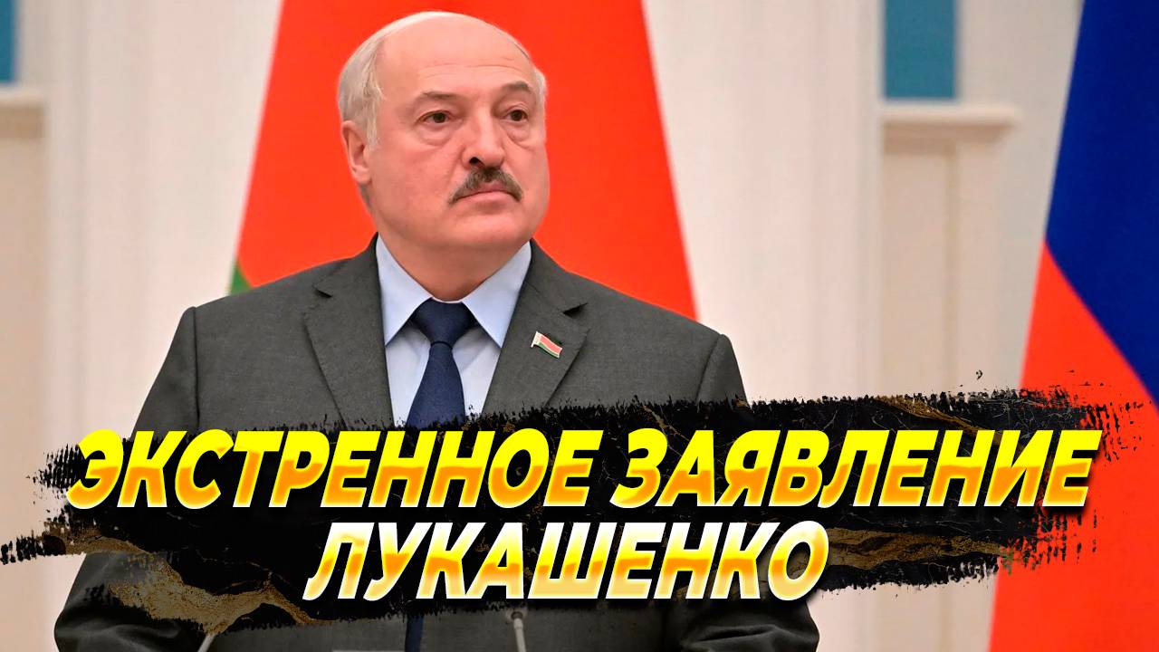 Экстренное обращение Лукашенко - Новости