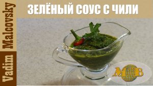 Зелёный соус с перцем чили и соком лимона. Мальковский Вадим