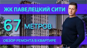 Павелецкий Сити обзор квартиры после ремонта 67 метров