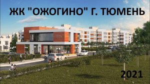 в ТЮМЕНЬ на ПМЖ. ЖК ОЖОГИНО. ОБЗОР. Дома - не выше сосен. Цена. 2021. Съемка с дрона.