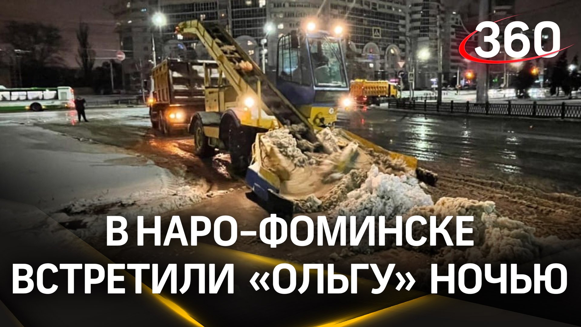Коммунальщики Наро-Фоминска встретили «Ольгу» ночью