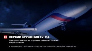 Причины крушения ту 154 над Чёрным морем в Сочи Расшифровка чёрных ящиков