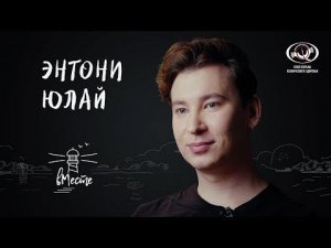 Энтони Юлай о буллинге, отношениях с самим собой, одиночестве и поиске друзей  для «вМесте»