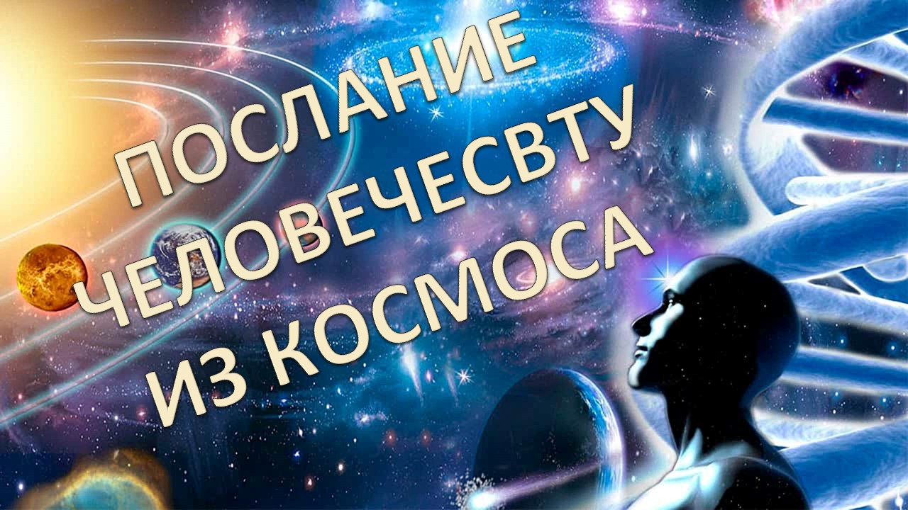 Послание человечеству от Галактического Союза