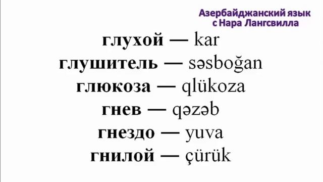Азербайджанский язык Слова на букву г. Глюкоза, гобелен, говядина , глюкоза, глушитель. Часть 6 смотреть онлайн