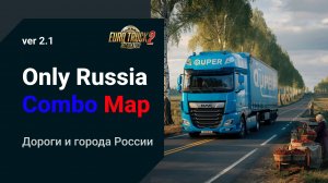 Сборка Карт России ETS2 1.50 🚛 RusMap | SibirMap | AltayMap | VolgaMap | Южный регион и другие