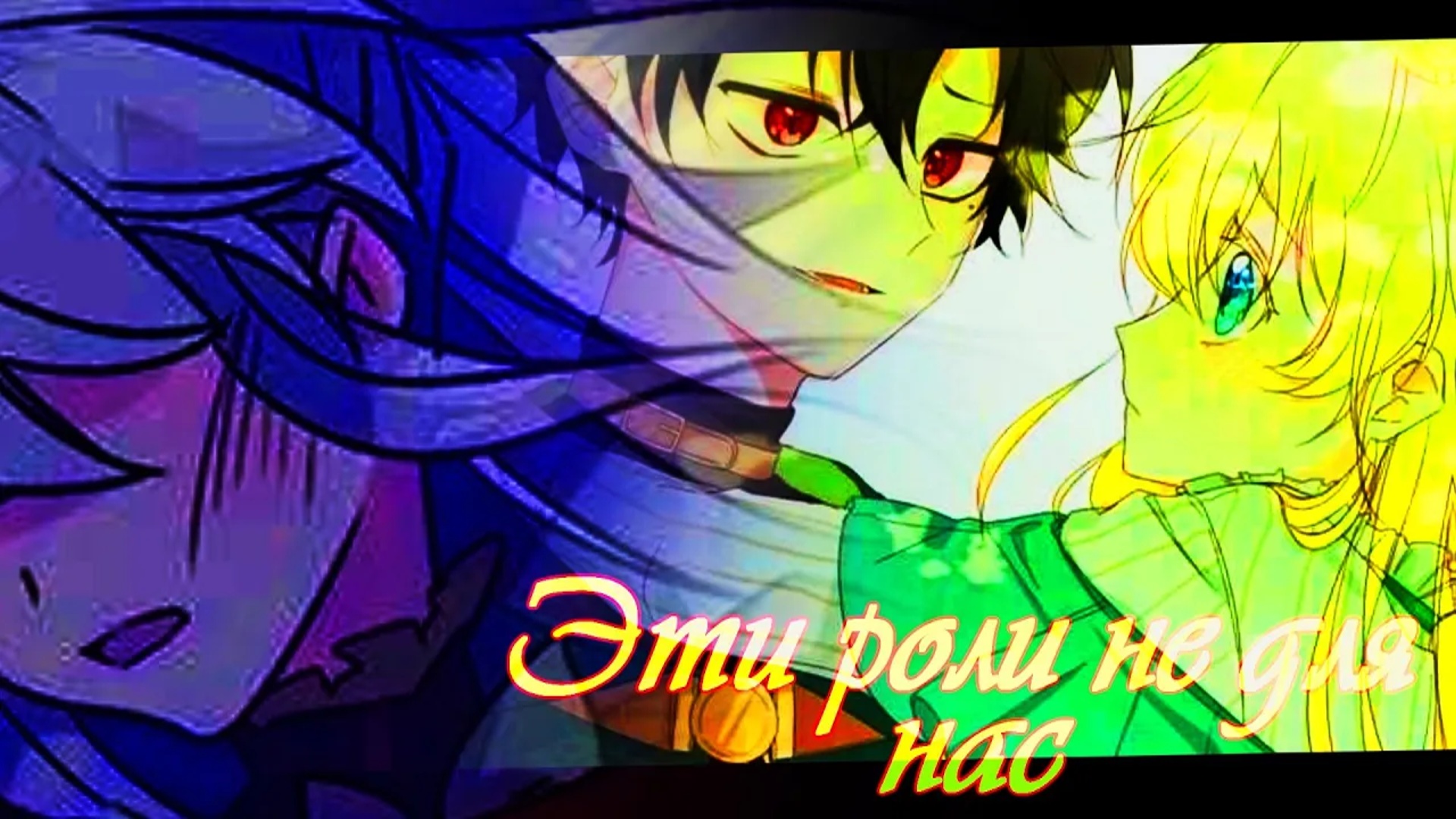 [MMV]||Брошенная Императрица ||  Однажды я стала принцессой ||Эти роли не для нас