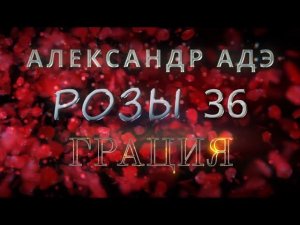 Александр Адэ "Грация" (Розы 36)