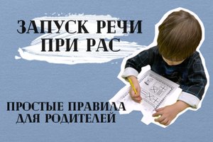 Запуск речи при РАС | Как разговорить ребёнка с аутизмом?