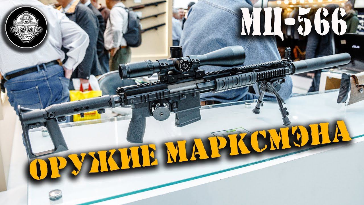 МЦ-566 – Новая .308 win снайперская винтовка из Тулы. Гражданское оружие марксмена