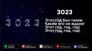 Пафосный Малыш — 3023 (Official Music Video)