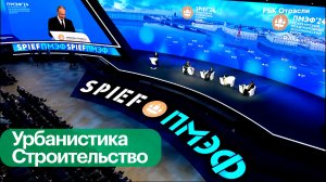 Строительный комплекс на ПМЭФ-2024: о чем говорили девелоперы