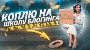 ХОЧУ БЫТЬ БЛОГЕРОМ! - подайте на школу блогинга?