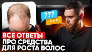 ОБЯЗАТЕЛЬНО посмотри это перед нанесением средств для роста волос!!!