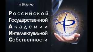 РГАИС 50 лет - фильм к юбилею Российской государственной академии интеллектуальной собственности