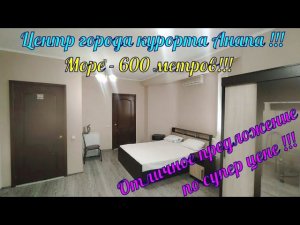 В продаже #квартира у #моря в центре города курорта #Анапа.