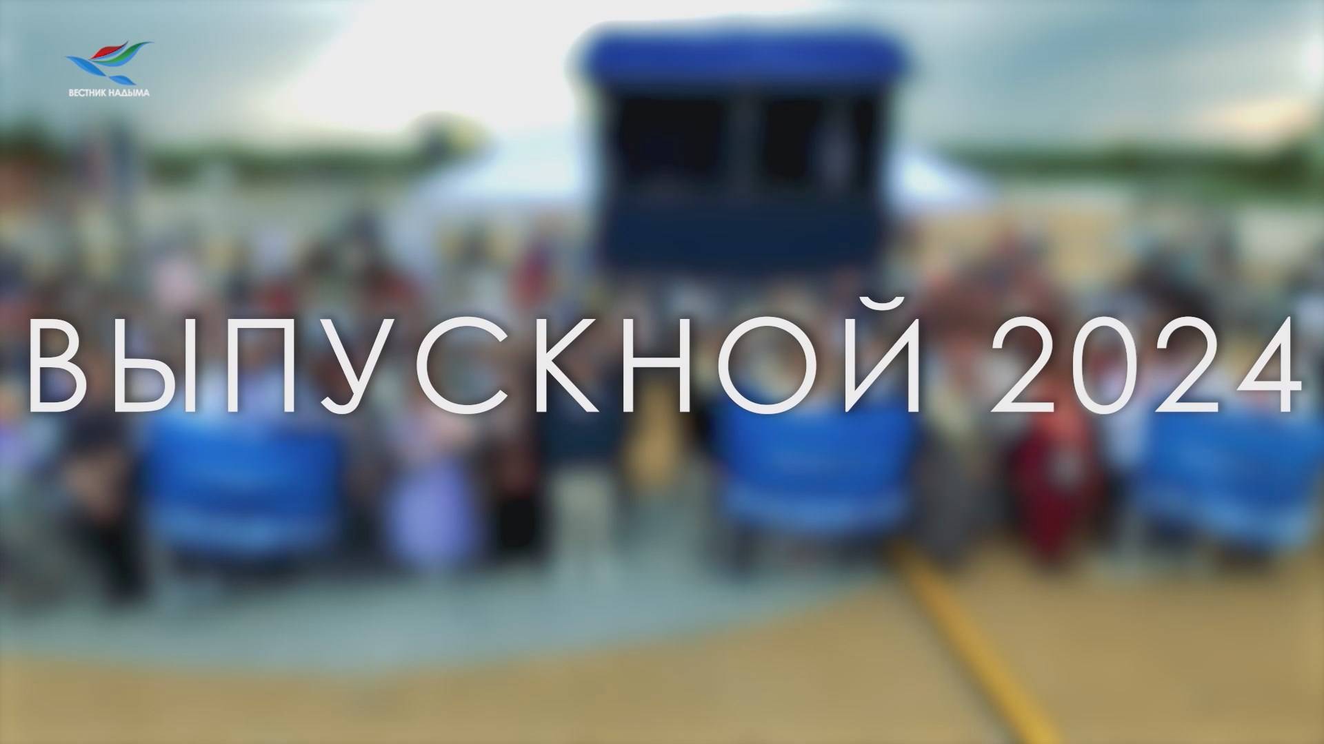 Выпускной-2024