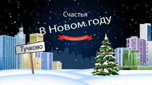 С новым годом, Тучково.mp4